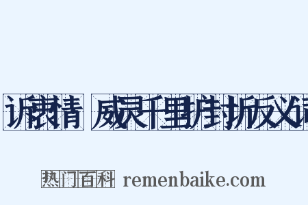 诉衷情·威灵千里护封圻反义词是什么意思的图片
